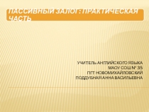 Презентация по английскому языку на тему:  Пассивный залог: практическая часть.