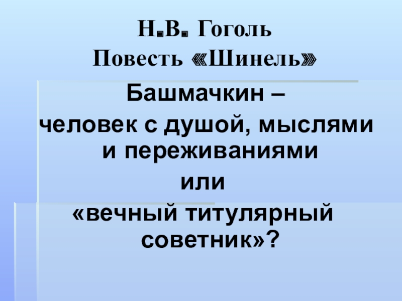 Презентация Гоголь. Шинель 7 класс