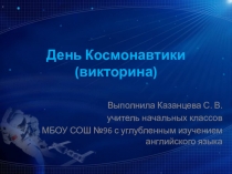 Презентация ко дню космонавтики викторина (1класс)