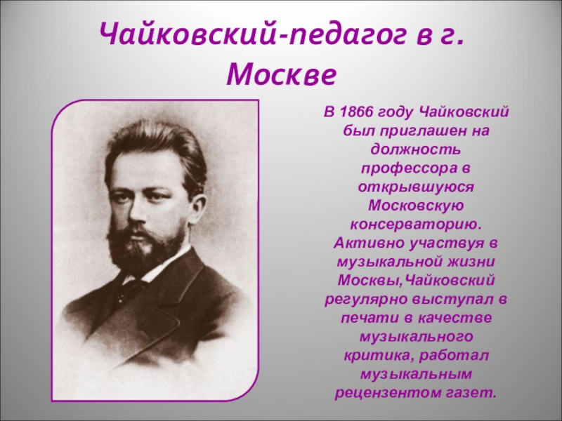 Профессор на чайковского. Чайковский 1866. Чайковский педагог. Чайковский профессор Московской консерватории. Чайковский 1866 год.