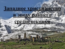 Презентация по истории на тему Западное христианство в эпоху раннего средневековья