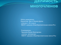 Делимость многочленов. Презентация к научно - практической конференции.