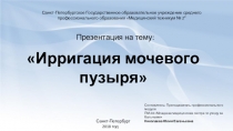 Ирригация мочевого пузыря