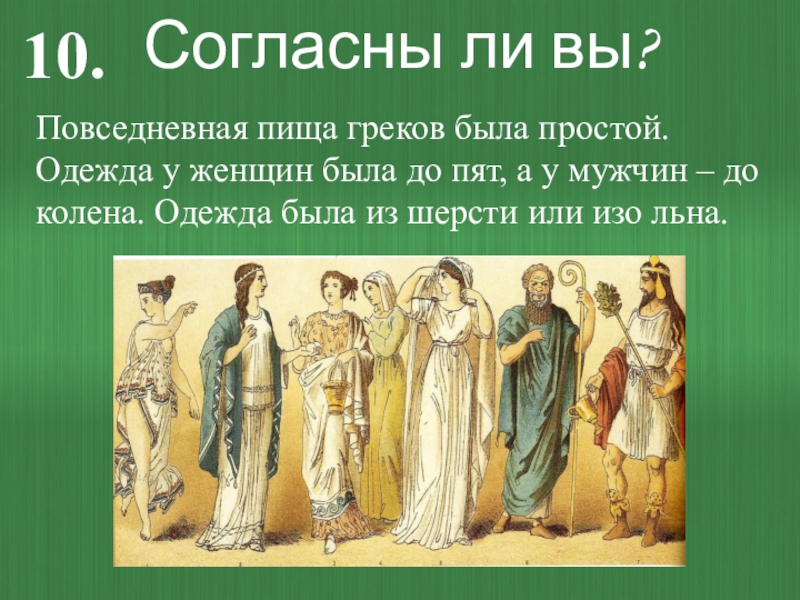 Согласно греческой. Холоку одежда. Одежда и обувь древней Греции доклад. Вещь древних греков 5 букв. Одежда до пят.