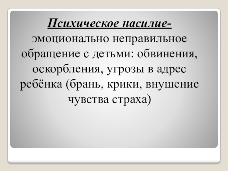 Неправильное обвинение. Оскорбления и обвинения ы психических.