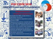 Информационно-медийное направление деятельности РДШ