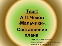 Презентация к уроку А.П. Чехов Мальчики - составление плана произведения