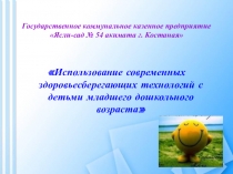 Презентация Использование современных здоровьесберегающих технологий с детьми младшего дошкольного возраста