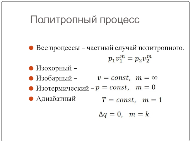 Политропный процесс. Политропный процесс в термодинамике. Политропический процесс формула. Политропный процесс в термодинамике формулы. Показатель политропы для адиабатного процесса.