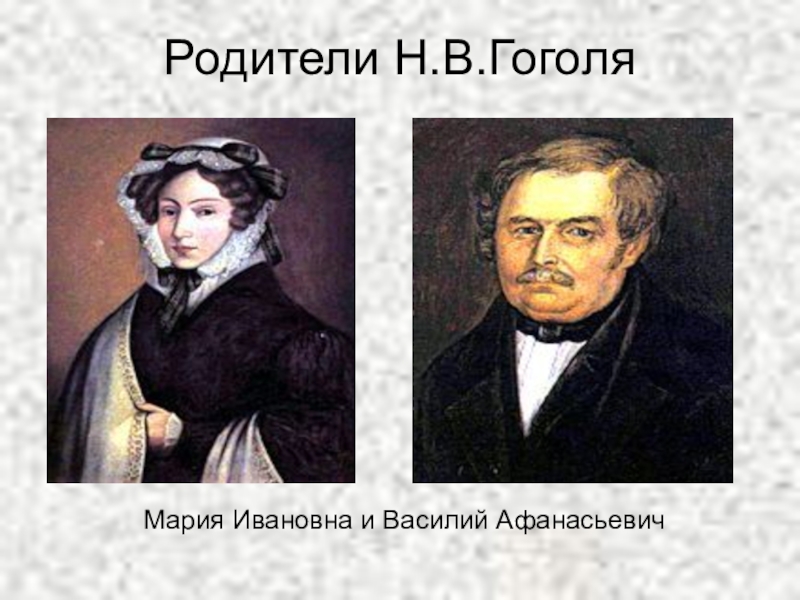 Гоголь семья. Родители н в Гоголя. Н.В.Гоголь семья. Семья Гоголя отец. Мария Ивановна и Василий Афанасьевич.