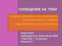 Сообщение на тему Учебная мотивация как показатель результативности работы образовательного учреждения