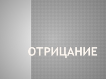 Отрицание для 1 класса к внеурочному занятию по программе Логические игры