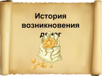 Презентация к занятию История возникновения денег