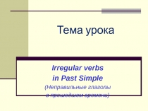 Презентация по английскому языку на тему Неправильные и правильные глаголы (4 класс)