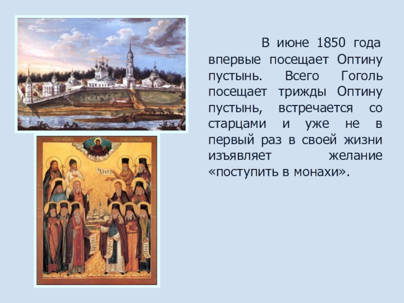 Каноны ко причастию оптина пустынь. Гоголь в Оптиной пустыни картина. Сообщение о Оптине пустыне 5 класс.