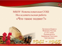 Презентация исследовательской работы по теме Что такое подвиг?
