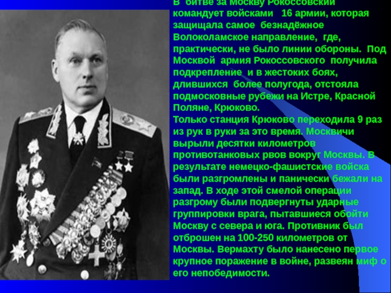 Московская битва командующие фронтами. Константин Рокоссовский битва за Москву. Битва за Москву полководцы. 16 Армия Рокоссовского в битве за Москву. Битва под Москвой командующие.