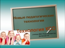 Выступление на мо презентация Коллективные способы обучения