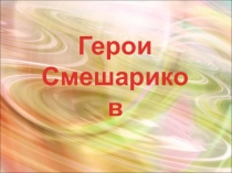 Презенация по ИЗО на тему Герои любимых мультфильмов