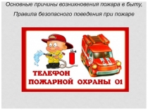 Правила безопасного поведения при пожаре