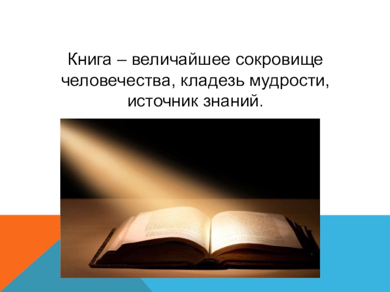 Картинки книга источник знаний