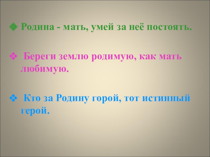 Презентация на тему берегите землю родимую как мать любимую