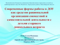 Современные формы работы ДОУ как средство рациональной организации совместной и самостоятельной деятельности с детьми старшего дошкольного возраста
