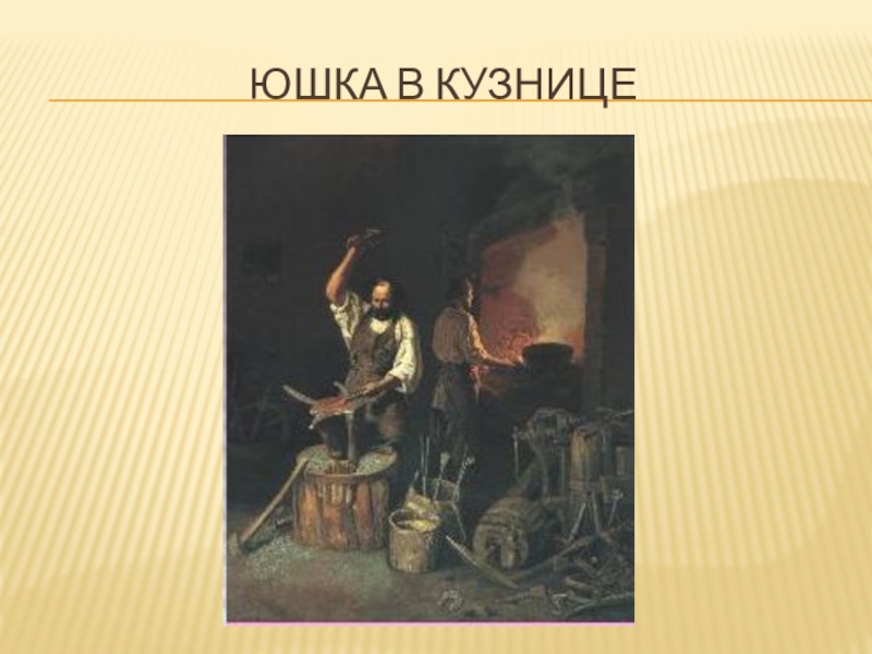 Как погибает юшка. Иллюстрация к произведению юшка. Юшка в кузнице.