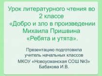 Презентация к уроку литературного чтения Добро и зло в рассказе Михаила Пришвина Ребята и утята