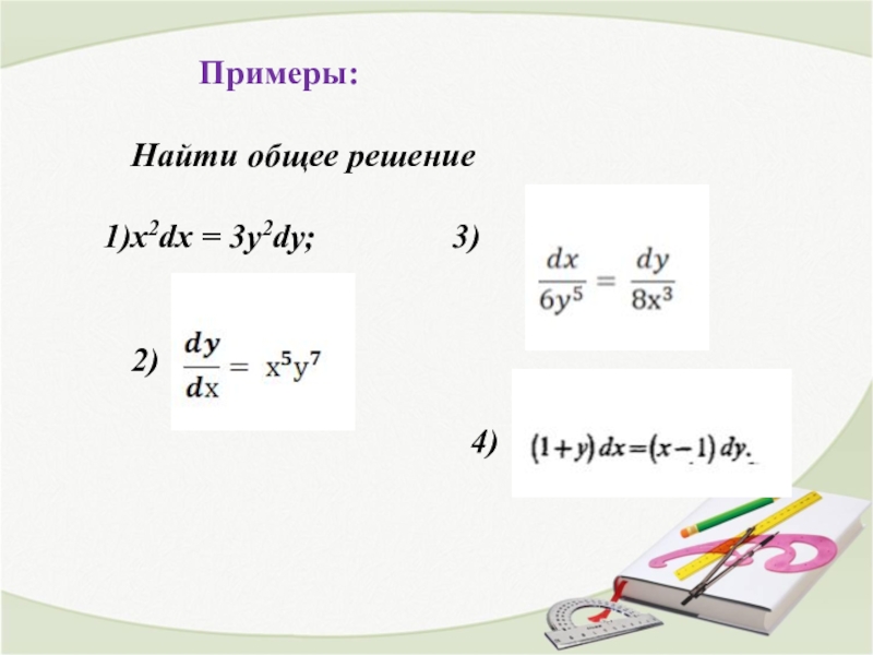 Общие x. X^2dx=3y^2dy. Решение уравнения dy=x^3dx. Найдите общее решение уравнения x 2dx 3y 2dy. Найти общее решение дифференциального уравнения: x2dx = 3y2dy.