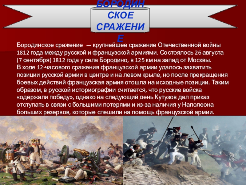 Презентация бородинская битва 1812 года 4 класс