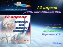 Презентация ко Дню Космонавтики