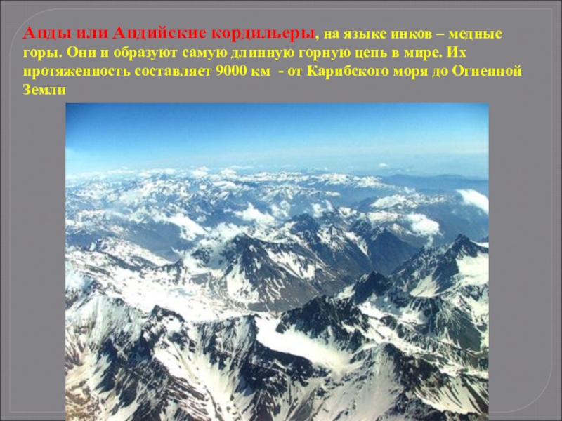 Длиннейшая в мире горная цепь. Анды самая длинная Горная цепь. Протяженность гор Кордильеры. Анды и Кордильеры. Самая длиееаягорная цепь.