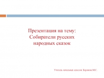 Собиратели русских народных сказок