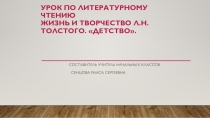 Презентация по литературному чтению на темуЛ Н Толстой. Детство(4класс)