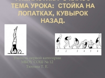 Презентация урока по гимнастике 7кл