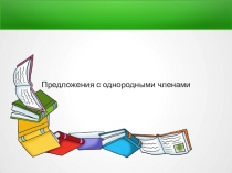 Презентация по русскому языку на тему Предложения с однородными членами (5 класс)