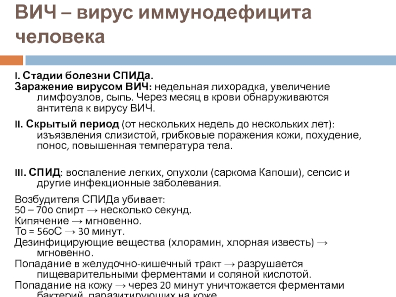 I. Стадии болезни СПИДа.Заражение вирусом ВИЧ: недельная лихорадка, увеличение лимфоузлов, сыпь. Через месяц в крови обнаруживаются антитела