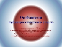 Презентация по русскому языку Особенности публицистического стиля (9 класс)