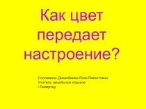 Презентация по изобразительному искусству по теме: Как цвет передаёт настроение