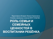 Презентация к родительскому собранию на тему Роль семьи и семейных ценностей в воспитании ребёнка