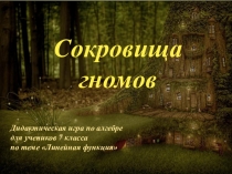 Презентация по алгебре Сокровища гномов по теме Линейная функция