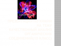 Презентация по химии на тему:  Качественный анализ органических соединений(10 класс)