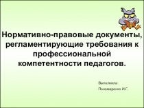 Мультимедийная презентация Нормативно-правовые документы, регламентирующие требования к профессиональной компетентности педагогов.