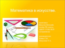 Презентация по математике и литературе на тему Математика в искусстве