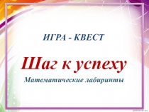 Внеклассное мероприятие. Игра-квест Математические лабиринты