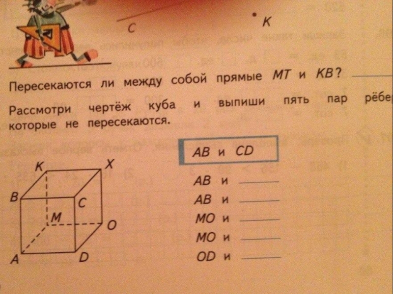 Рассмотри чертеж куба и выпиши 5 пар ребер которые не пересекаются