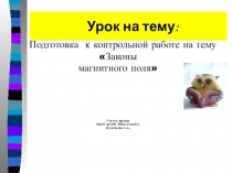 Презентация по физике на тему :  Подготовка к контрольной работе на тему: Волны.Звук