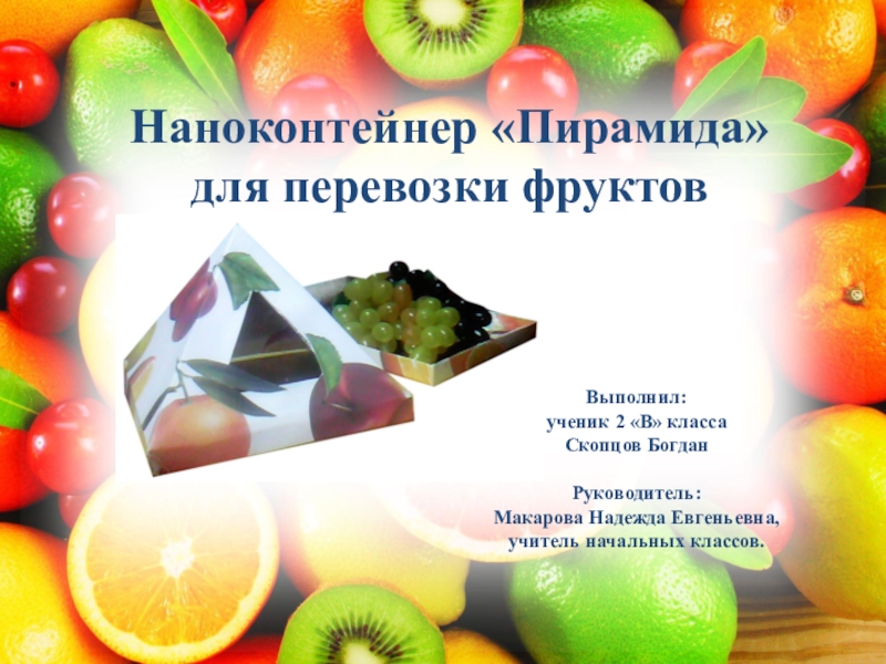 Презентация Презентация - исследование Наноконтейнер Пирамида для перевозки фруктов (2 класс)