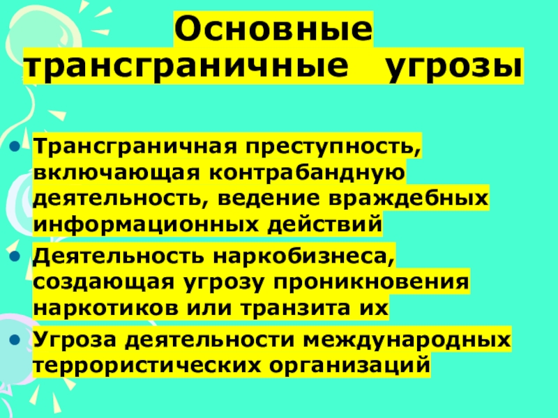 Какую угрозу национальной. Основные трансграничные угрозы. Трансграничные угрозы национальной безопасности России. Трансграничные военные угрозы национальной безопасности РФ. Трансграничные угрозы примеры.